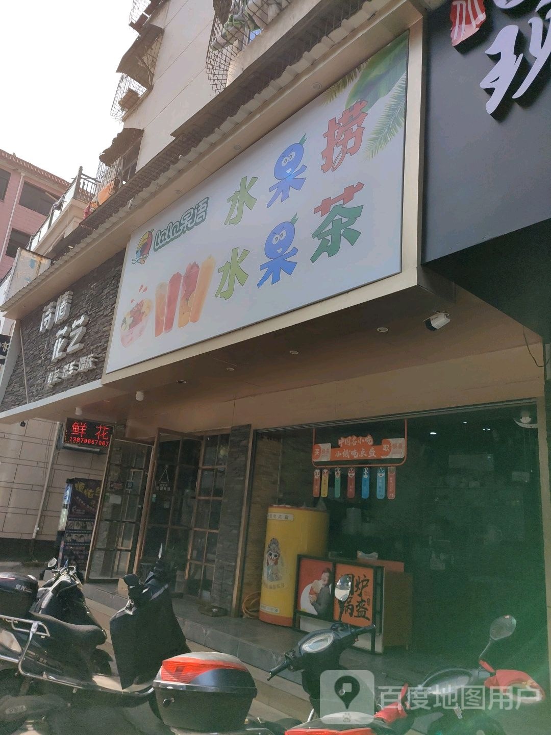 果语水果店金水果茶