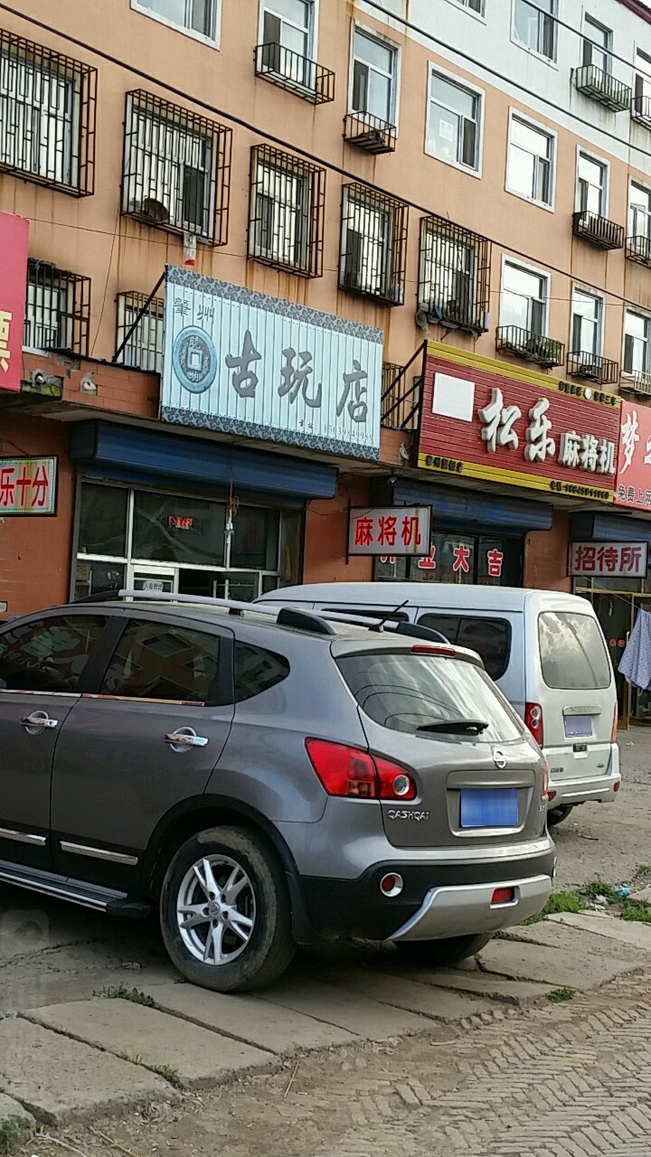 肇州古玩店