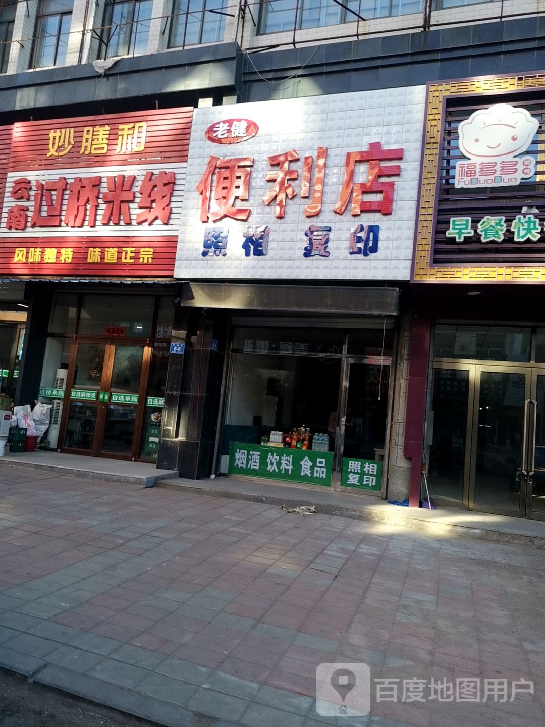 老键便利店