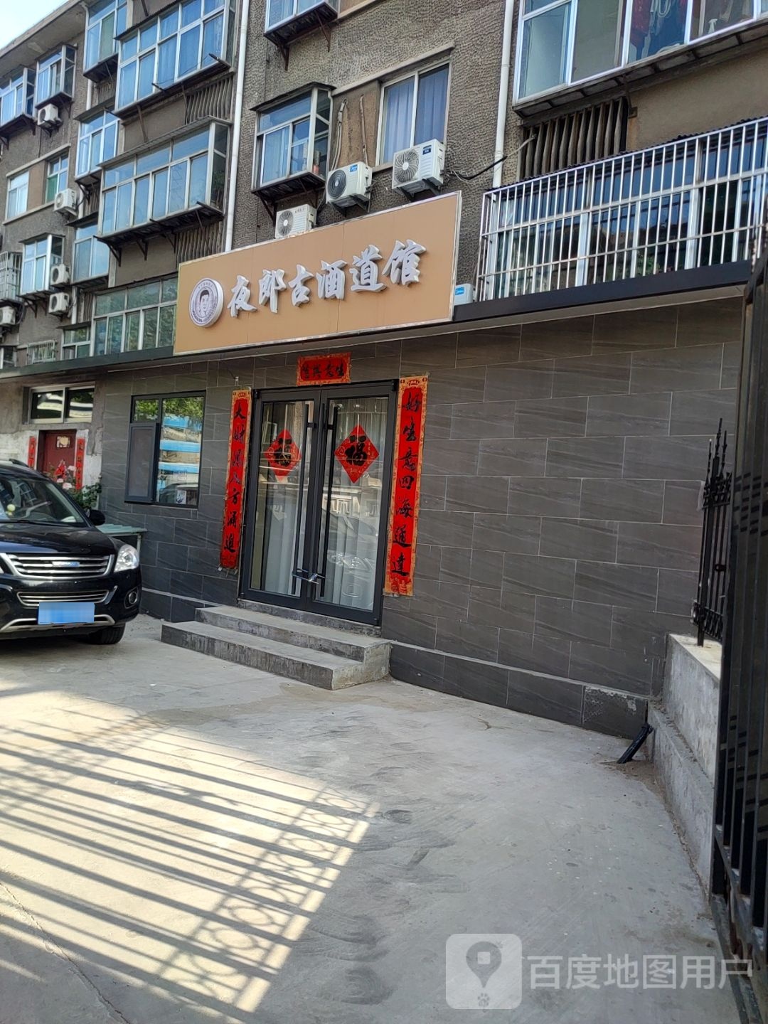 夜郎酒厂道馆(人民东路店)