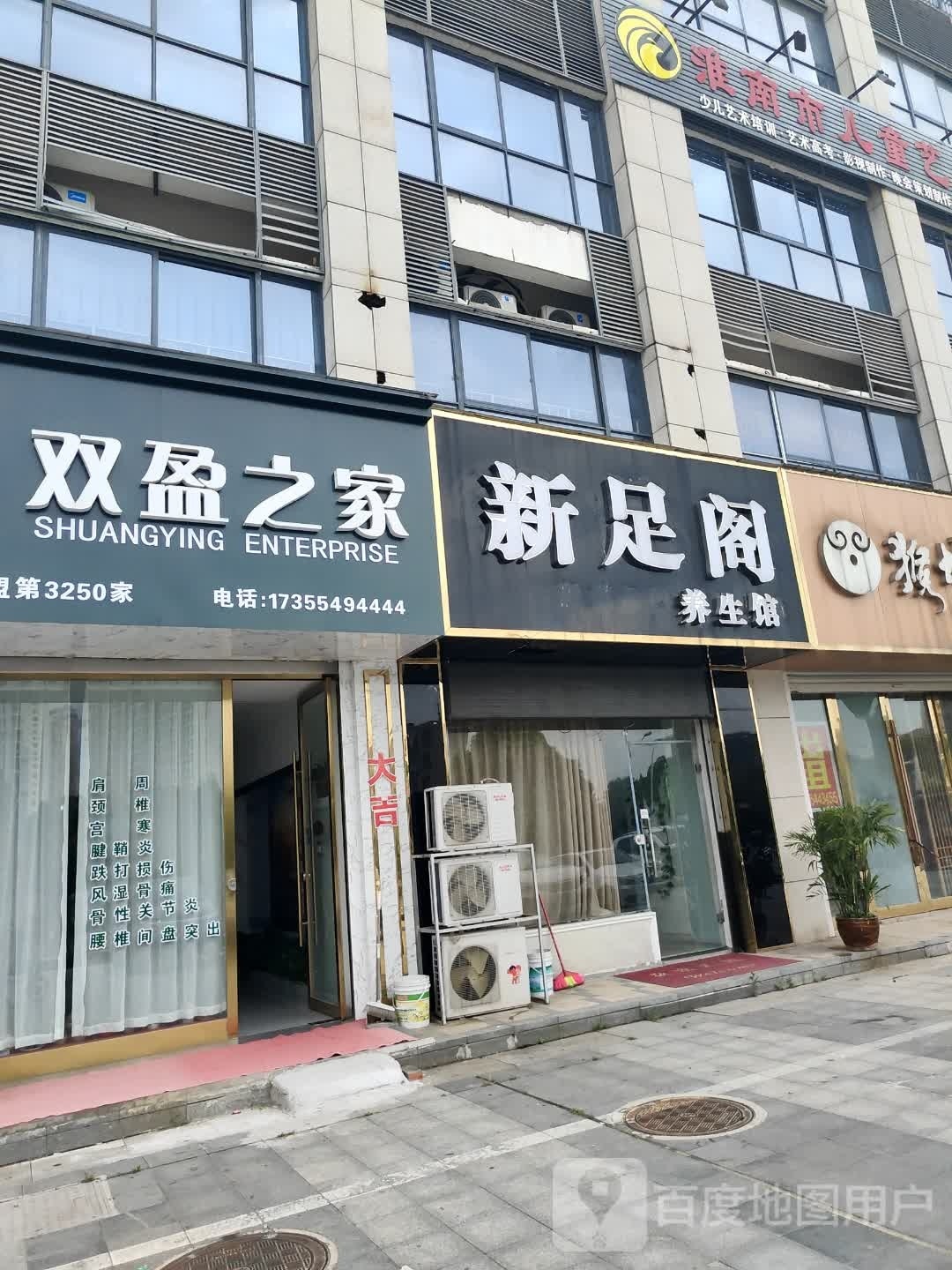 盱新悛阁涞足养生馆