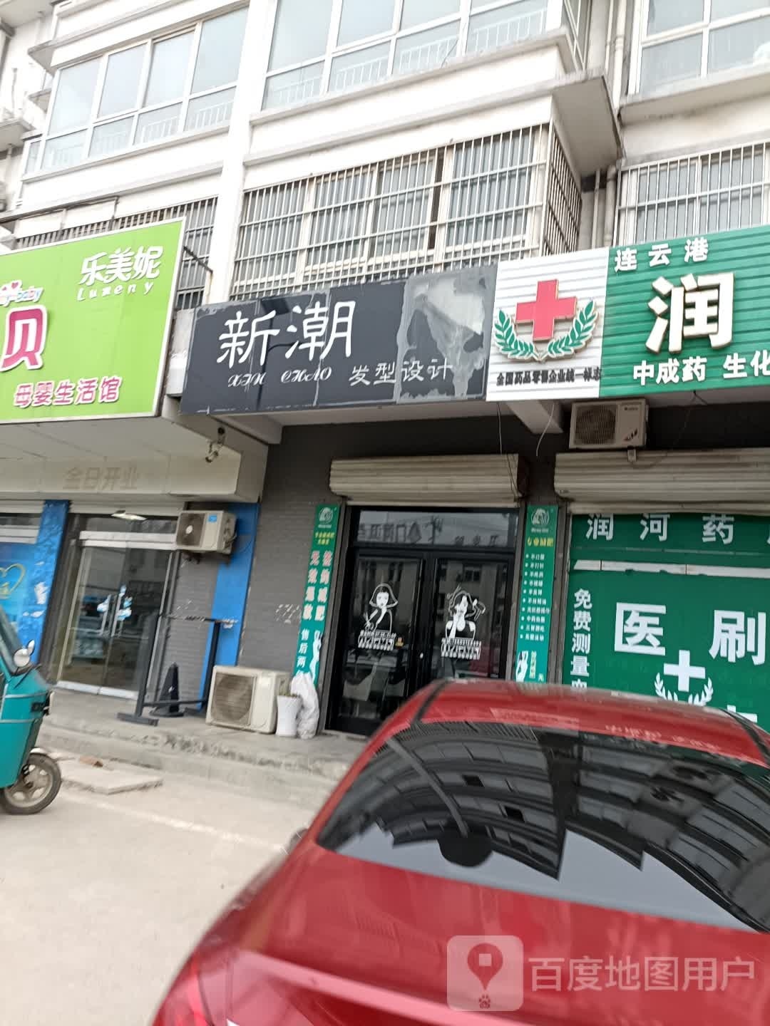 新潮发型设计(青欢线店)