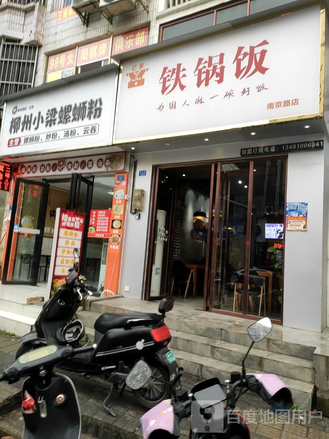 亿家铁锅饭