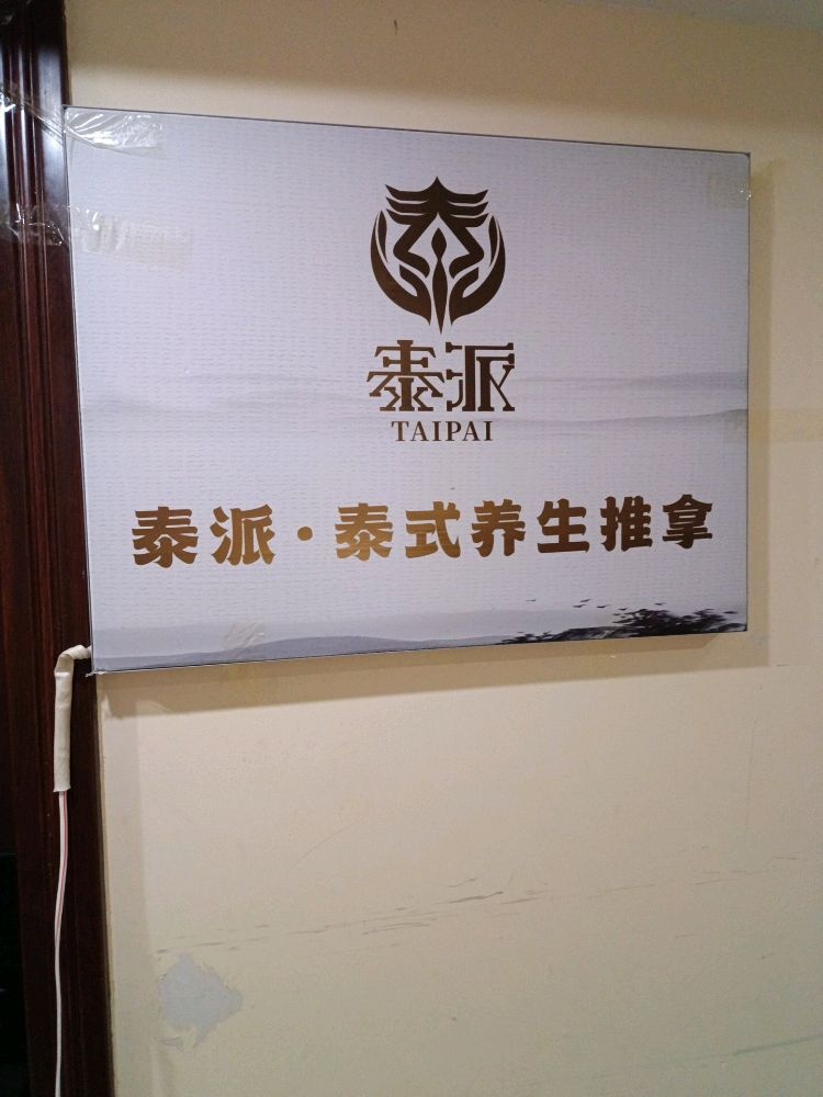 泰派·泰式养生推拿馆(万达广场店)