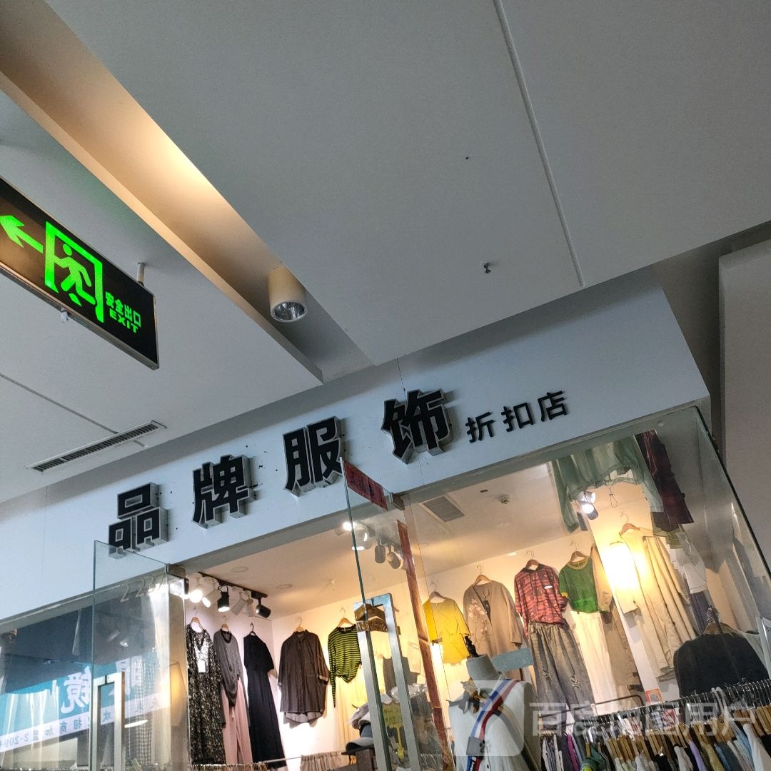 品牌服饰折扣店(升龙商业广场汇金店)