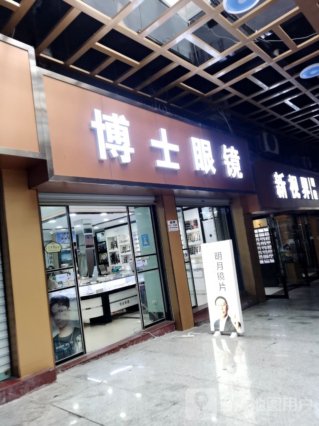 博士眼镜(上清宫路店)