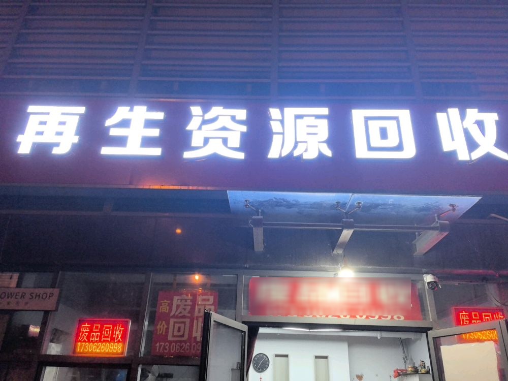 再生资源回收