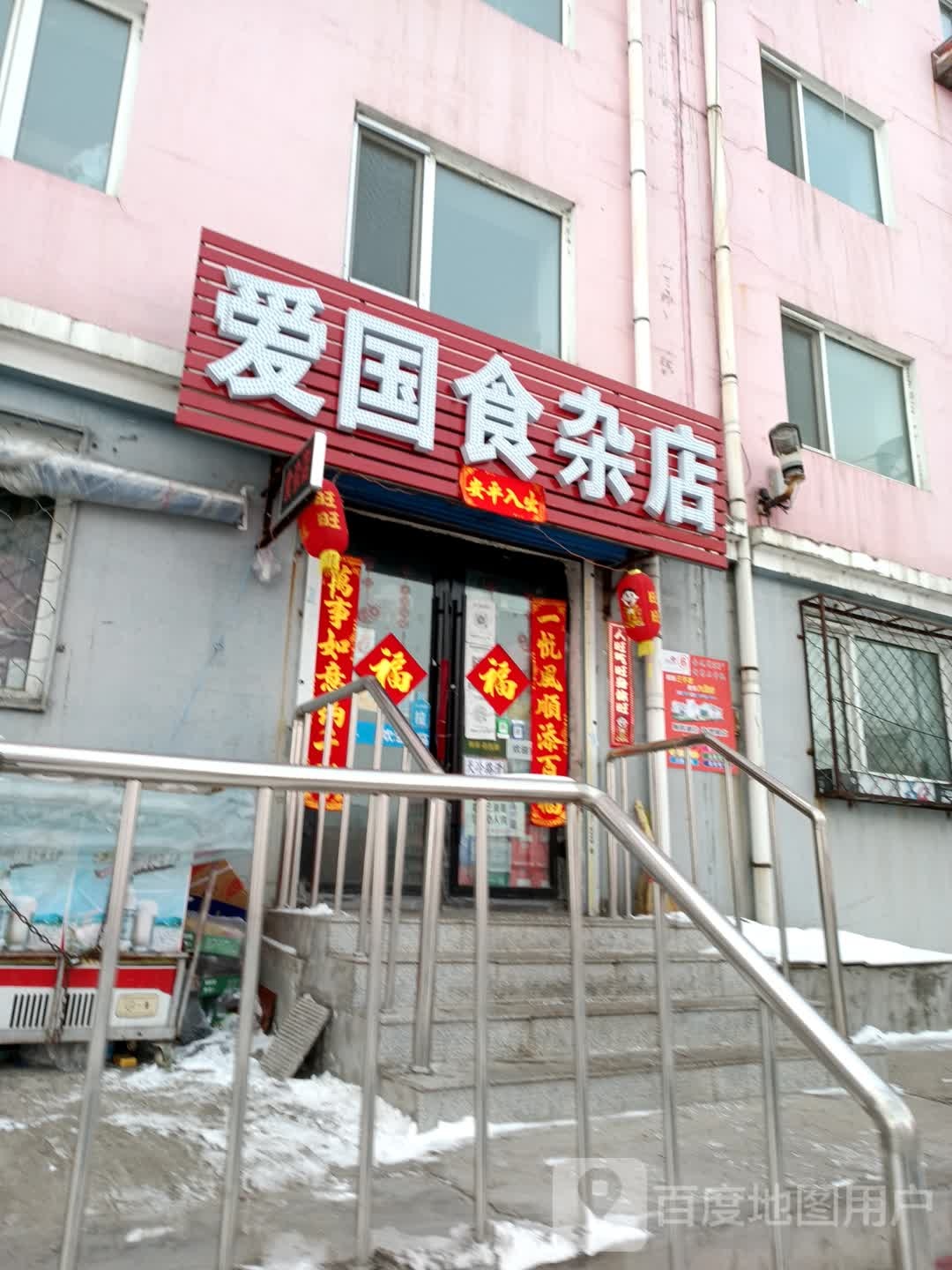 爱国食杂店