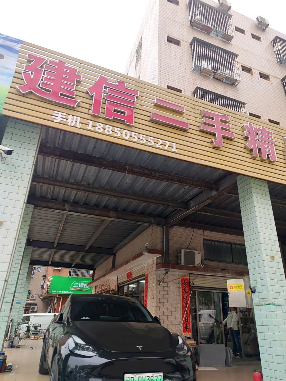 建信二手精品车行