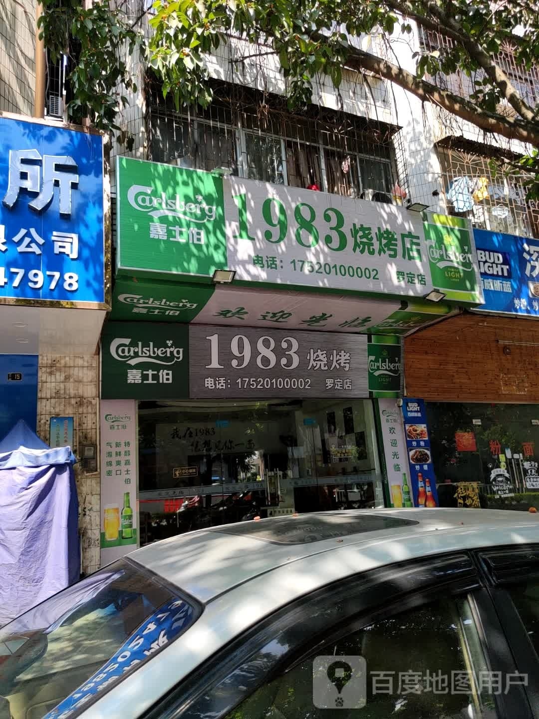 1983烧烤(罗定店)