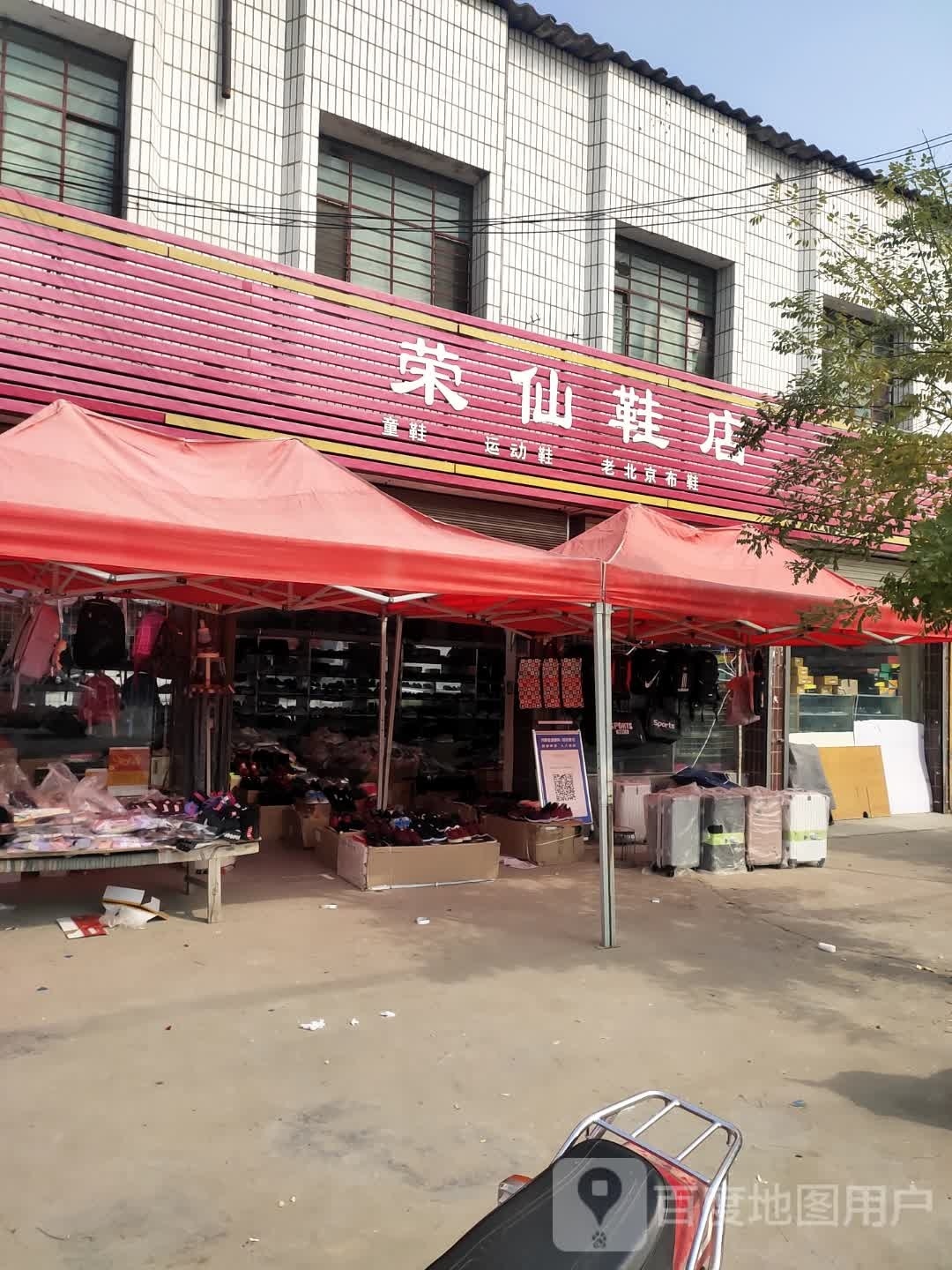 上蔡县崇礼乡荣仙鞋店