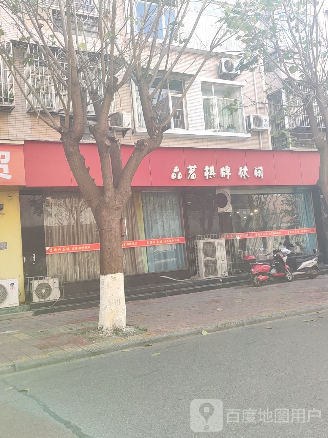 品茗棋牌