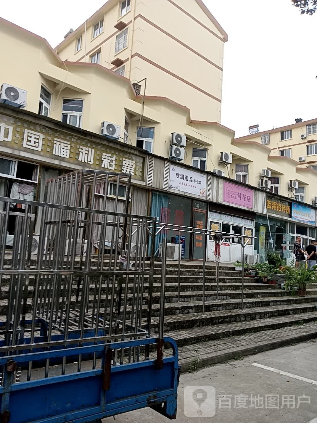 欣满溢族养生馆