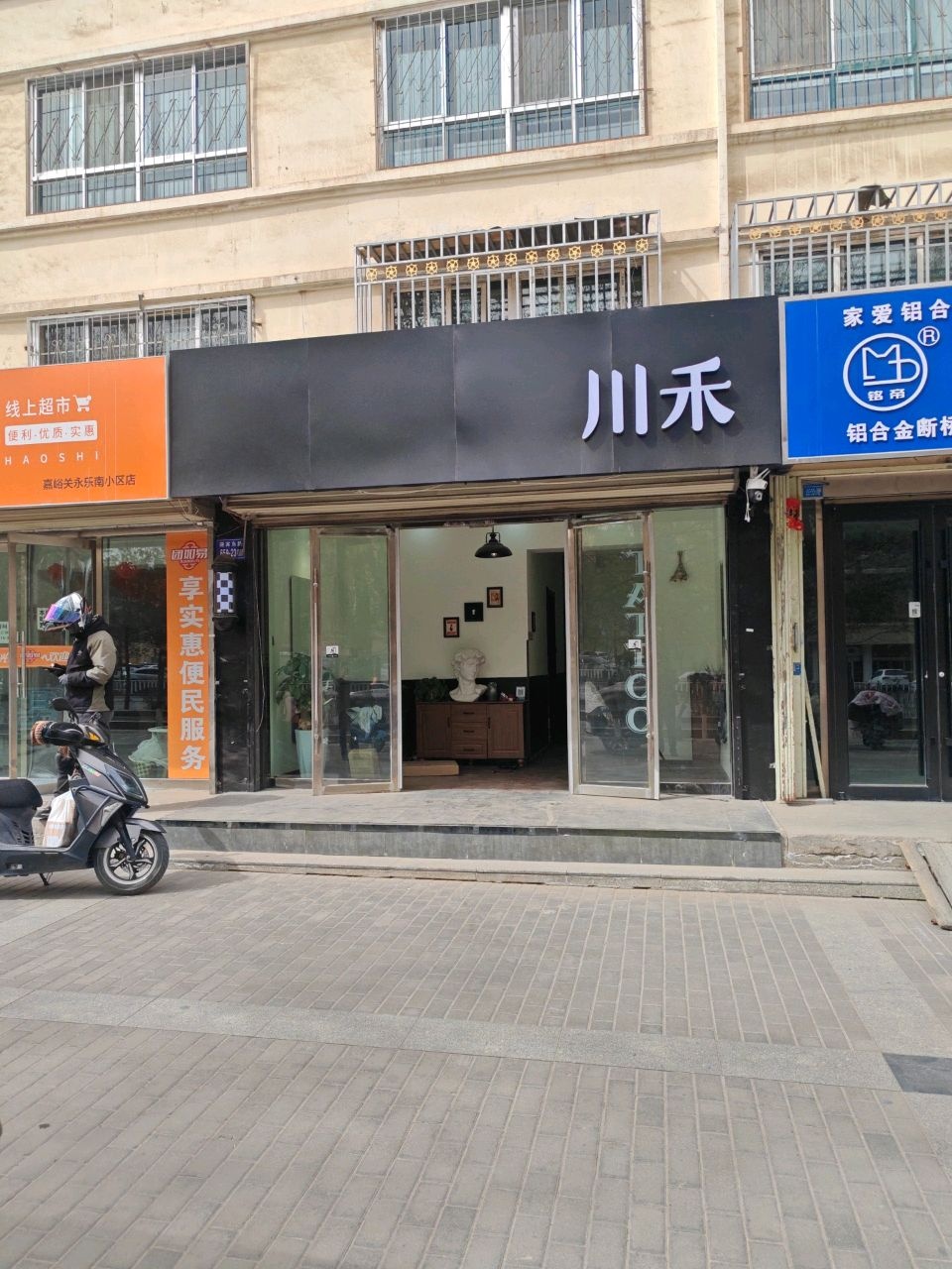 川禾