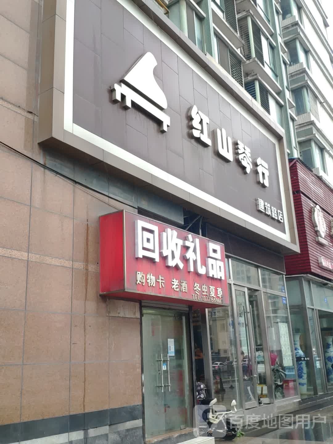 回收礼品(建筑路店)