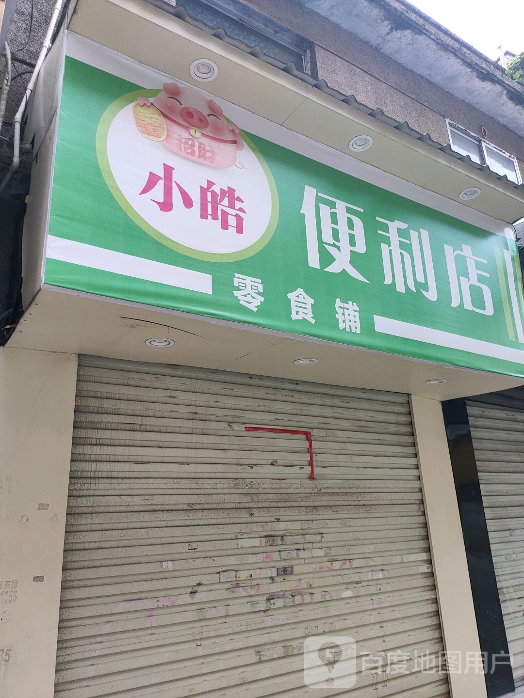 小皓便利店