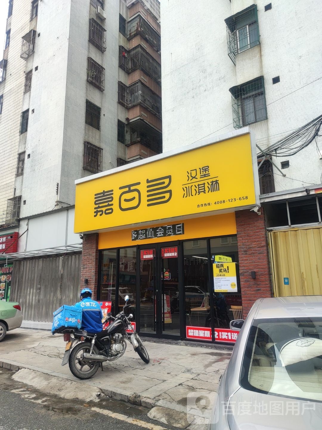 嘉百多中国汉堡(惠神北路店)