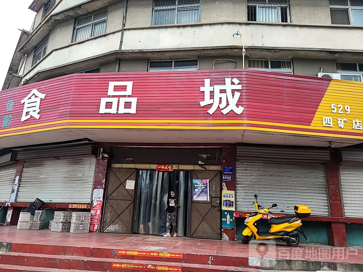 佳朋食品城(四矿店)