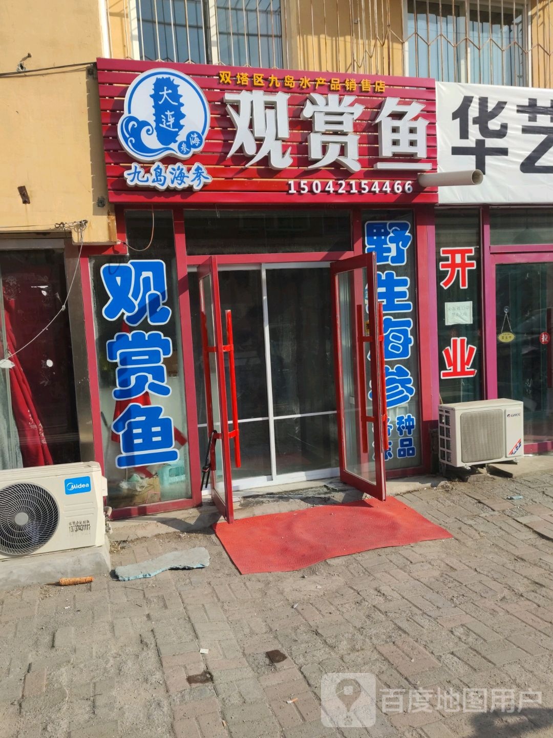 双塔区九岛水产品销售店