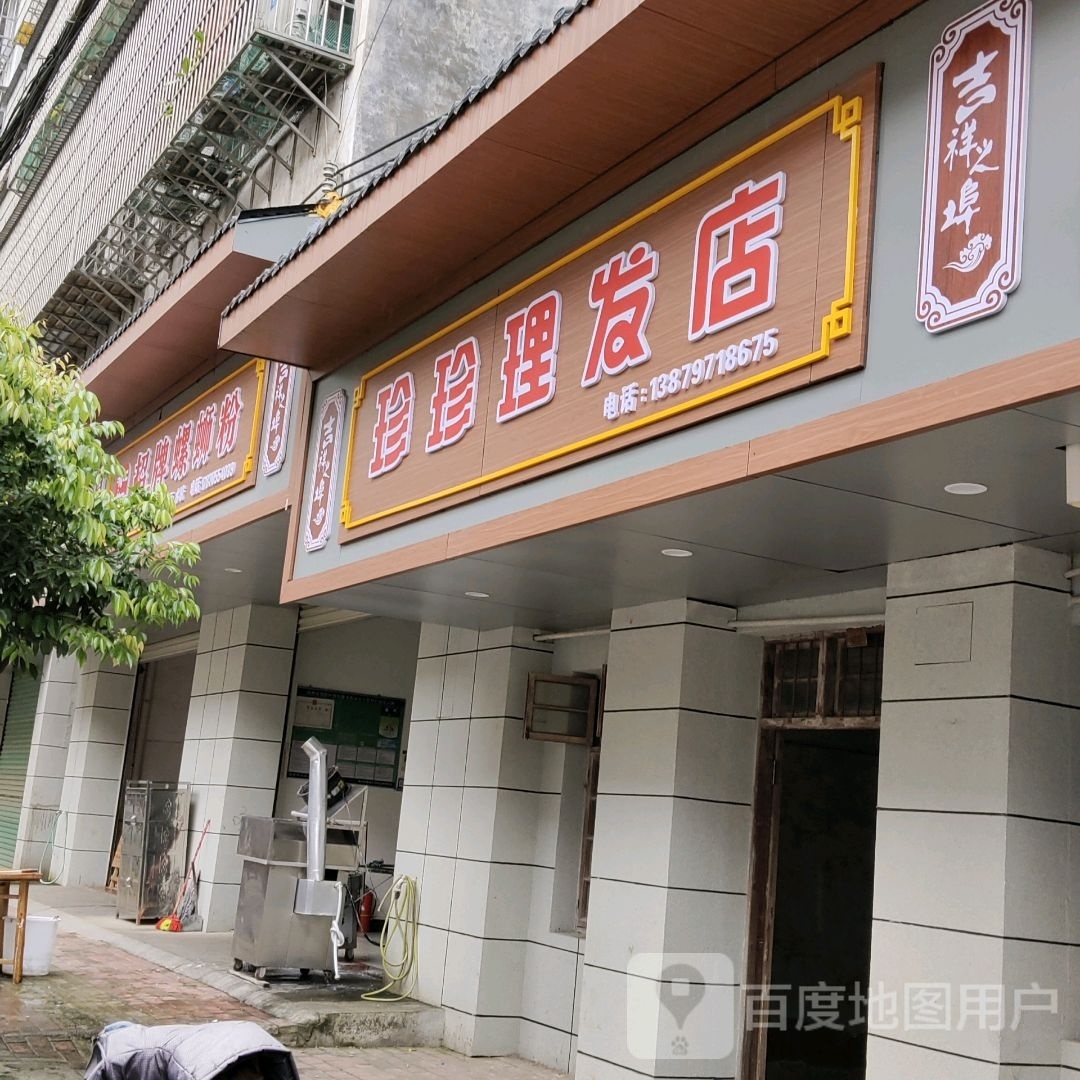 珍珍理发店