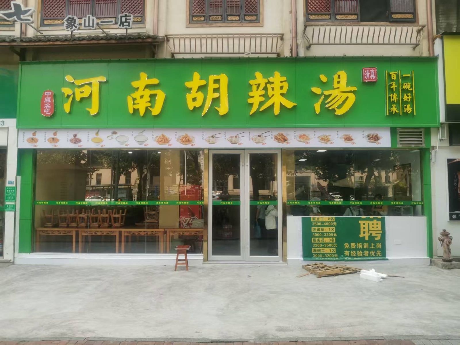 清真河南胡辣汤(象山一店)