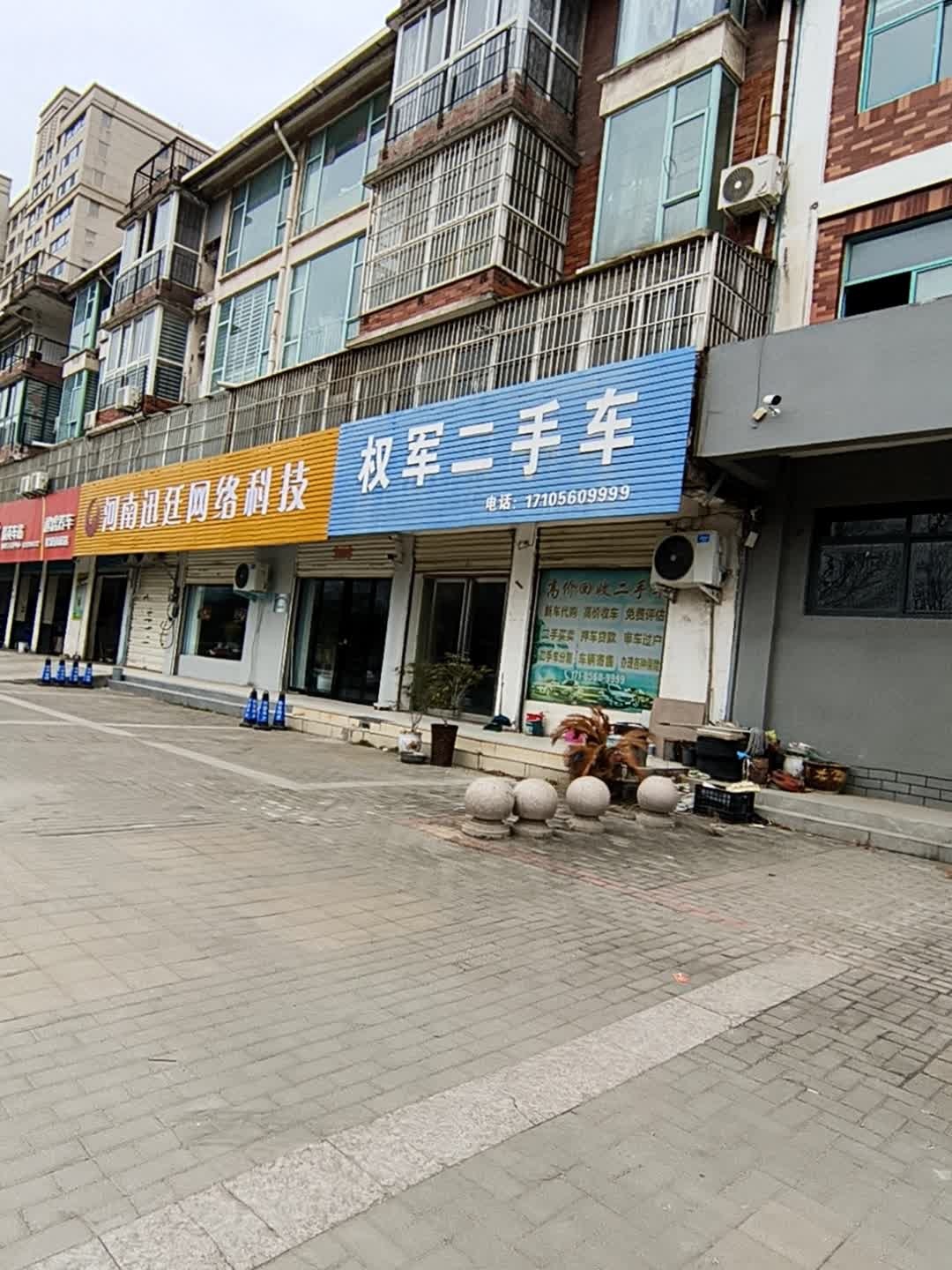 权军二手车