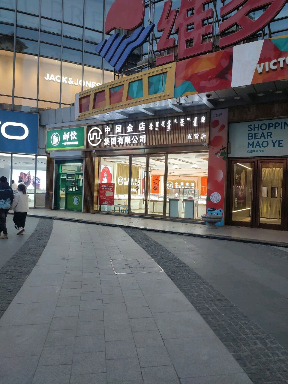 中国金店(维多利商厦店)