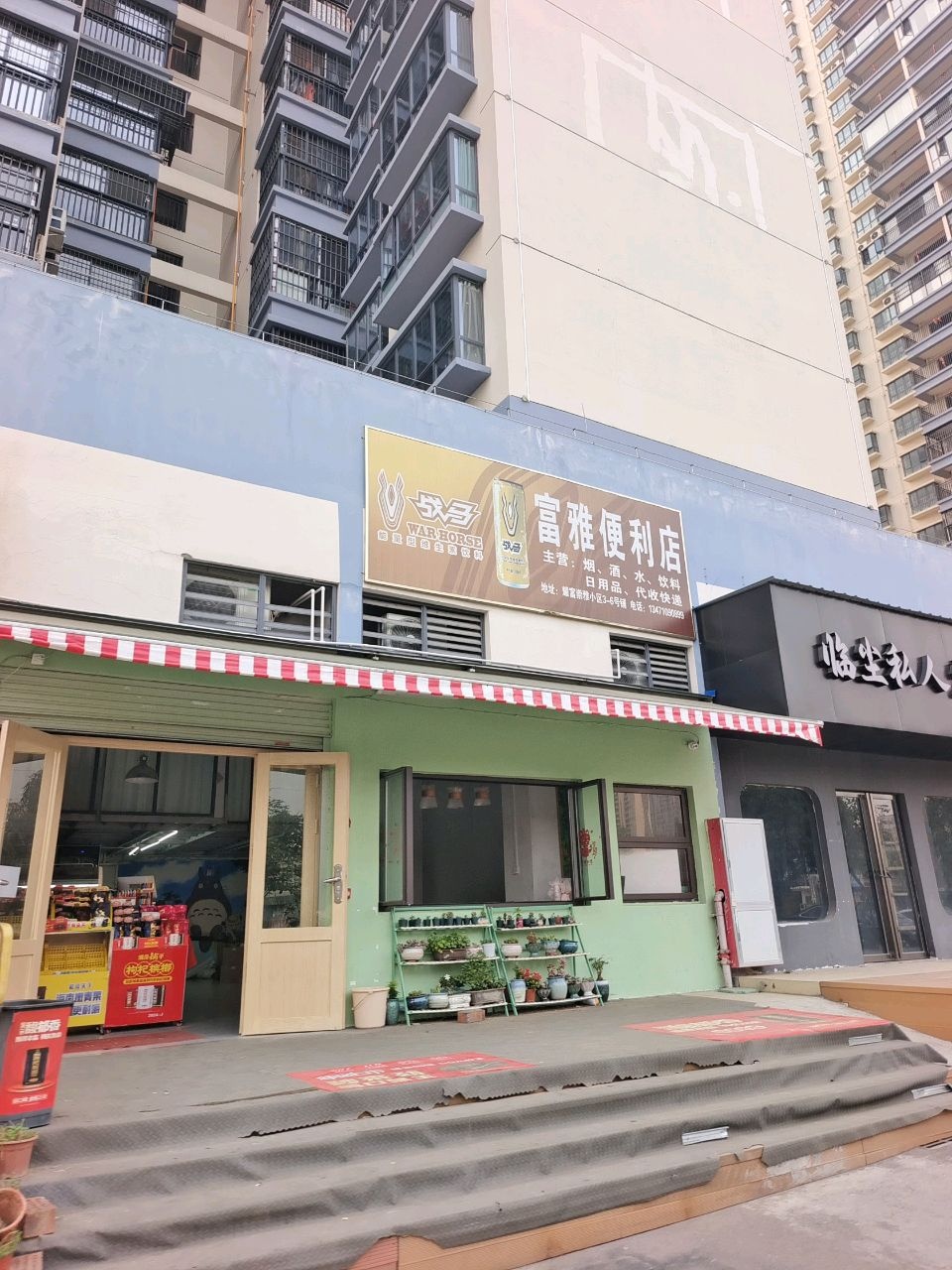 富雅便利店