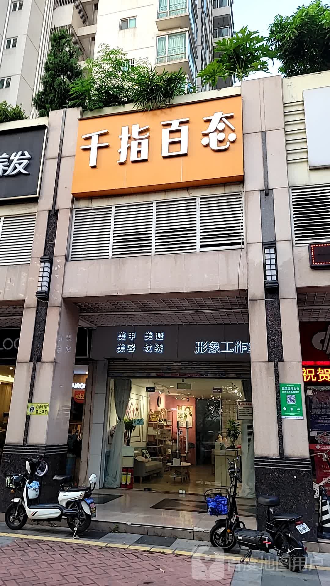 千指百态(佛平五路店)