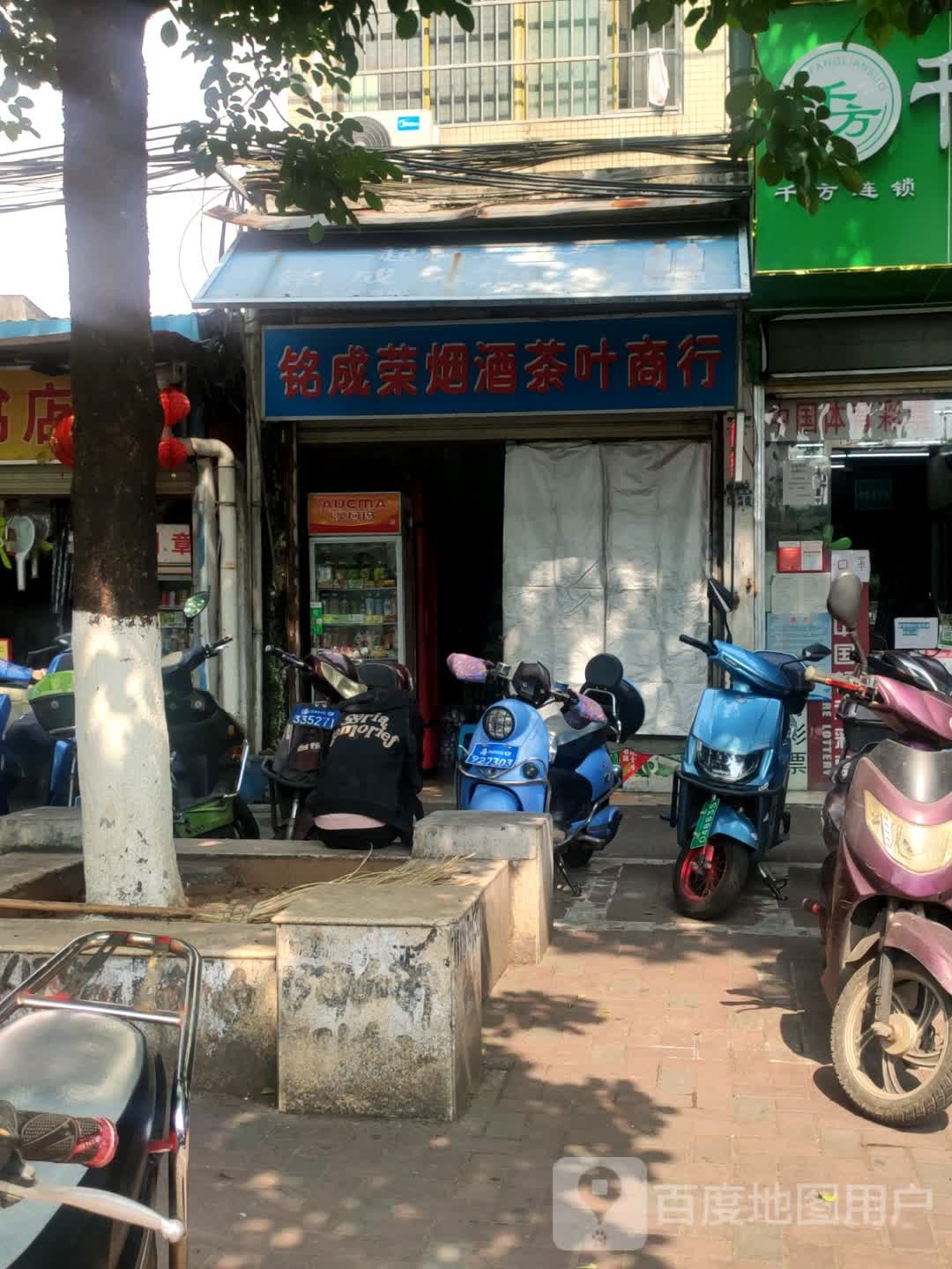 铭成荣烟酒茶叶商行