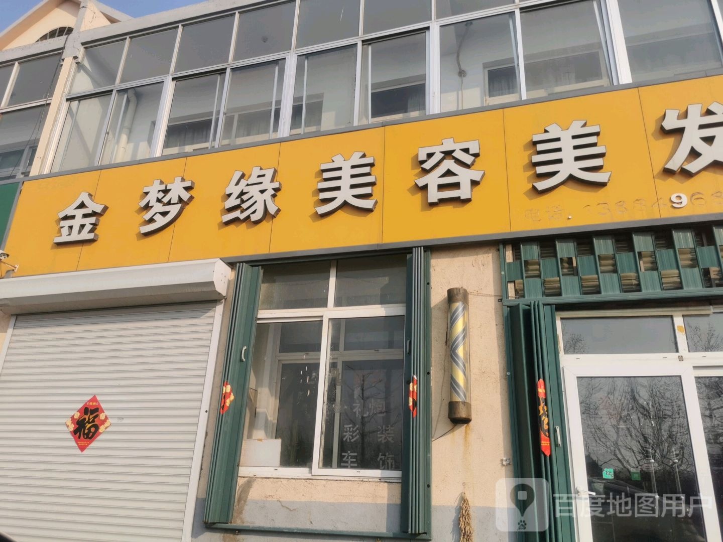 金梦缘美容美发