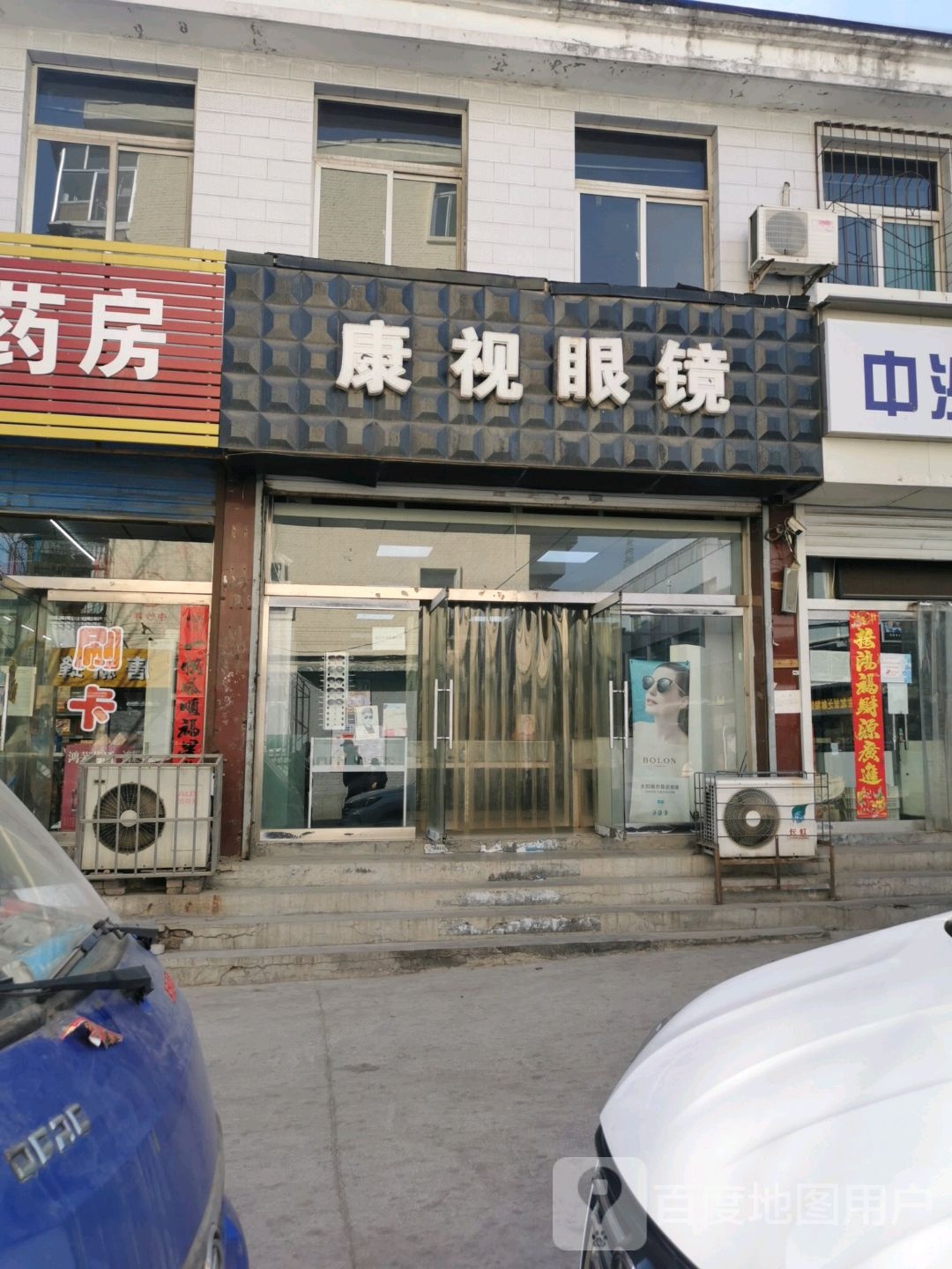 康视眼镜(矿山路店)
