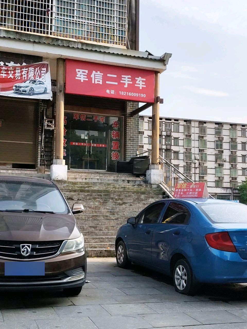 军信二手车