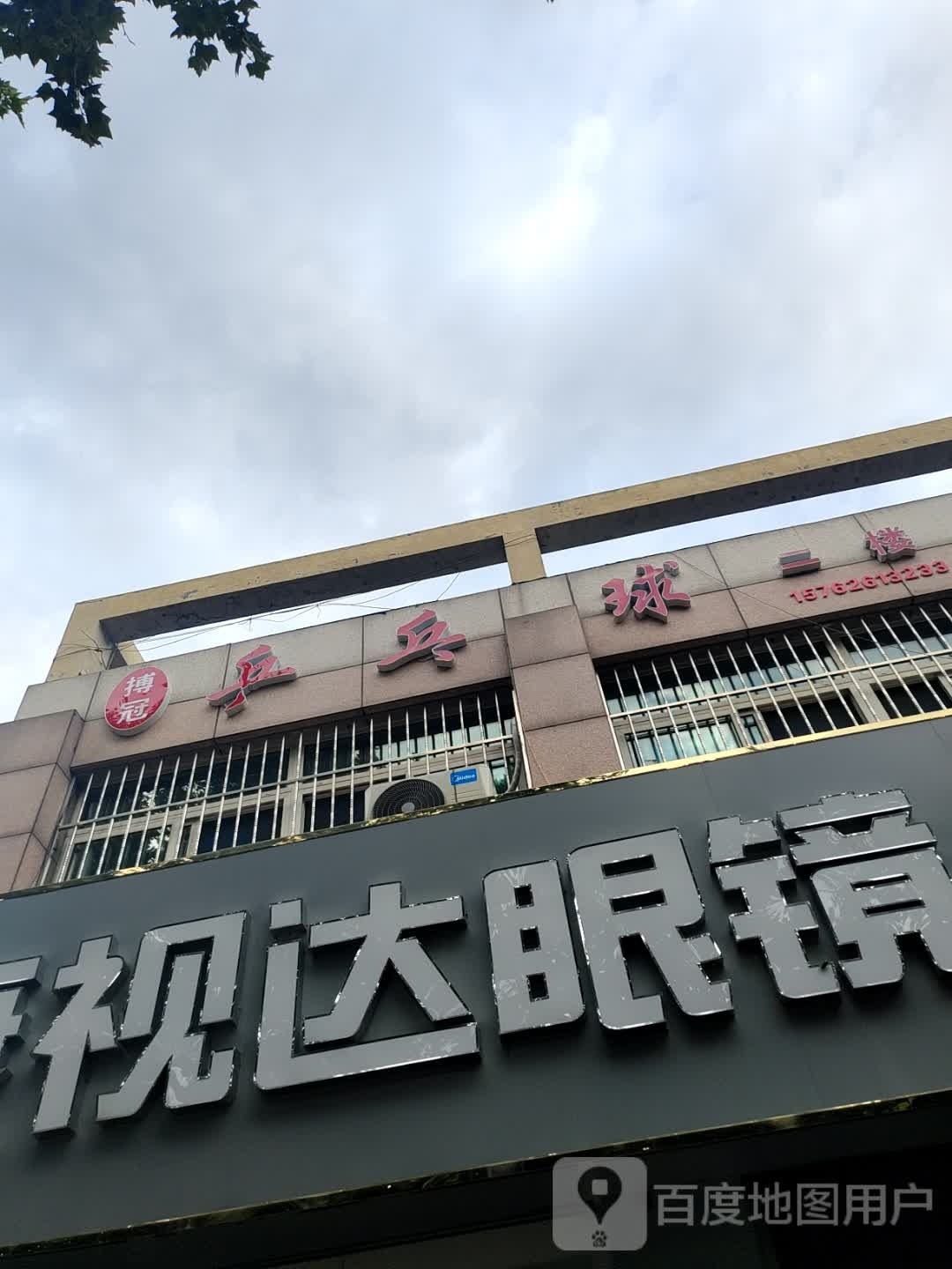 安丘搏冠乒乓球