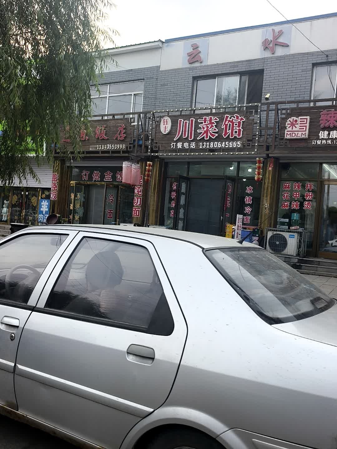 民丰川菜馆