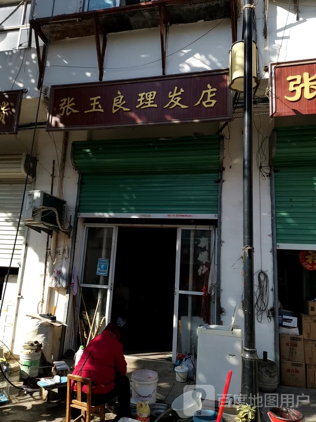 张玉良理发店