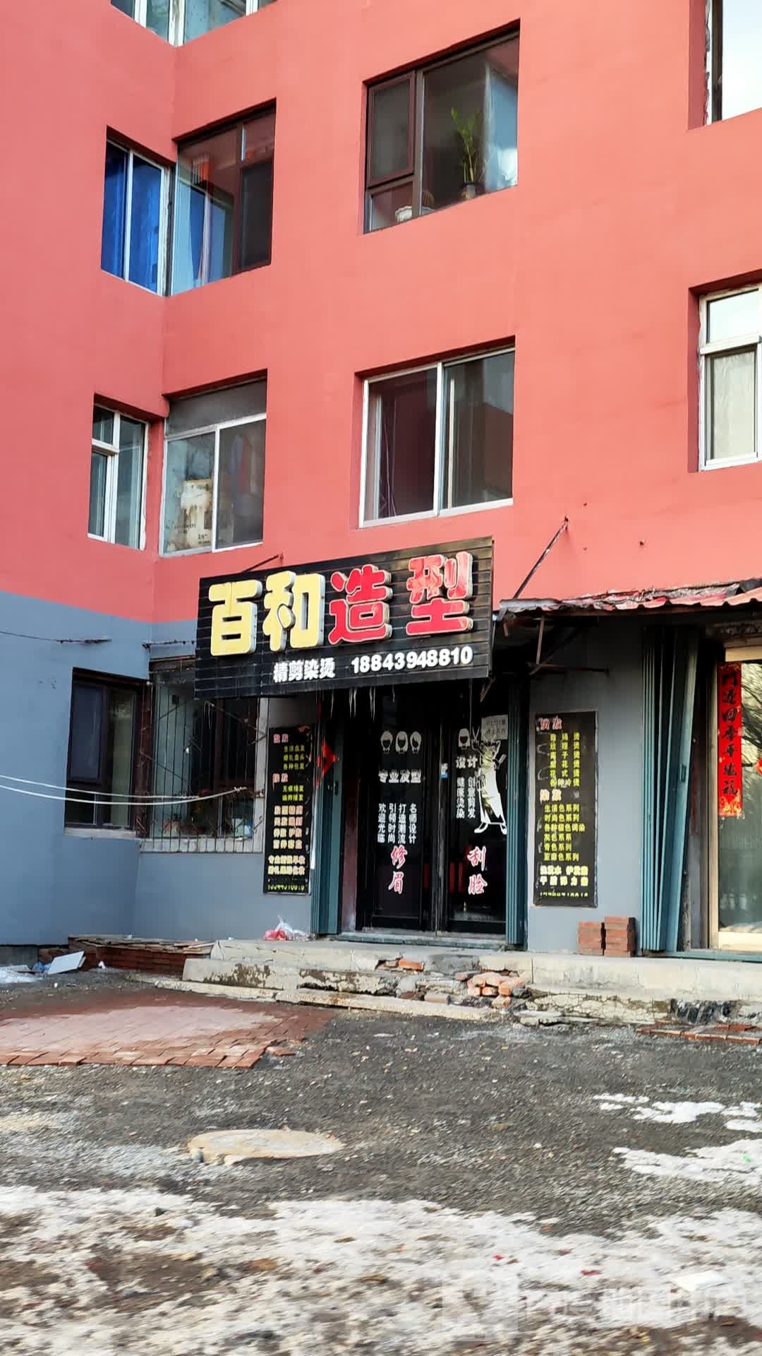 百和造型(滨江花园小区店)