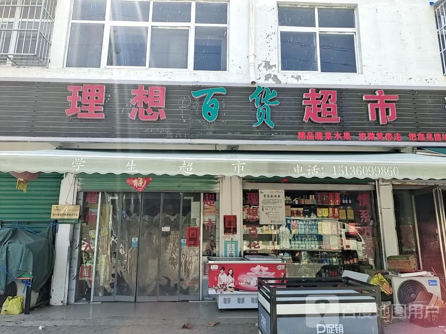 永城市理想百货超市