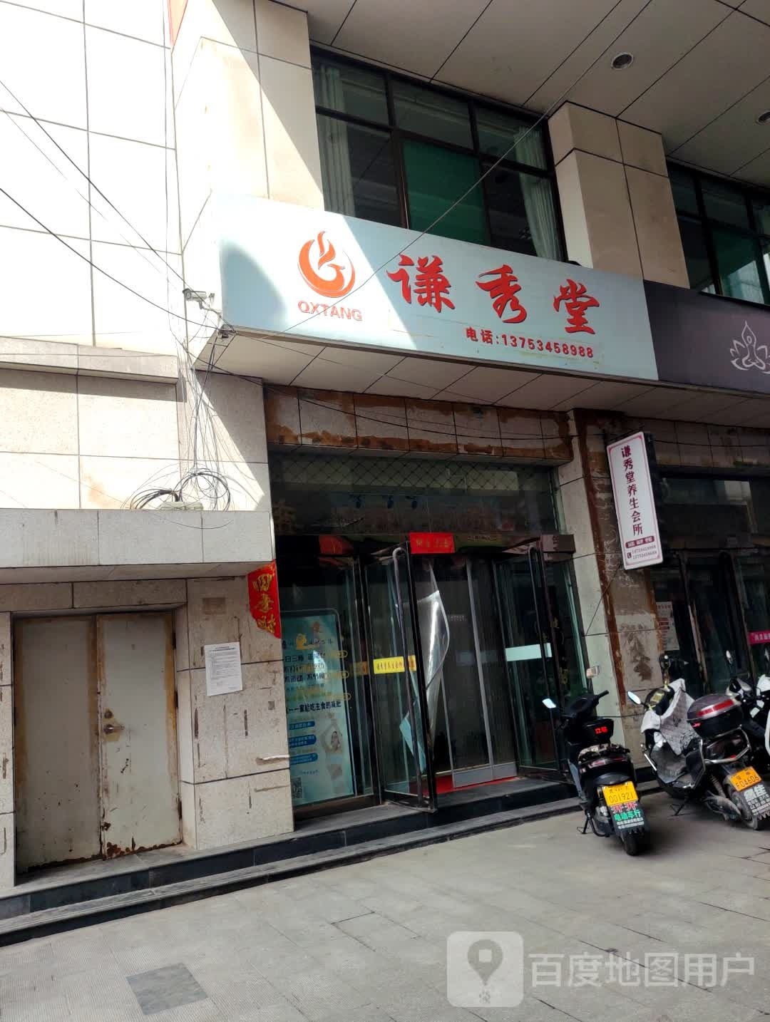 谦秀堂养生会所(沙峪店)