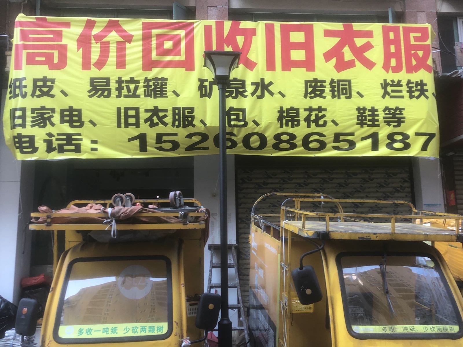 收纸拉高价回收废旧衣服