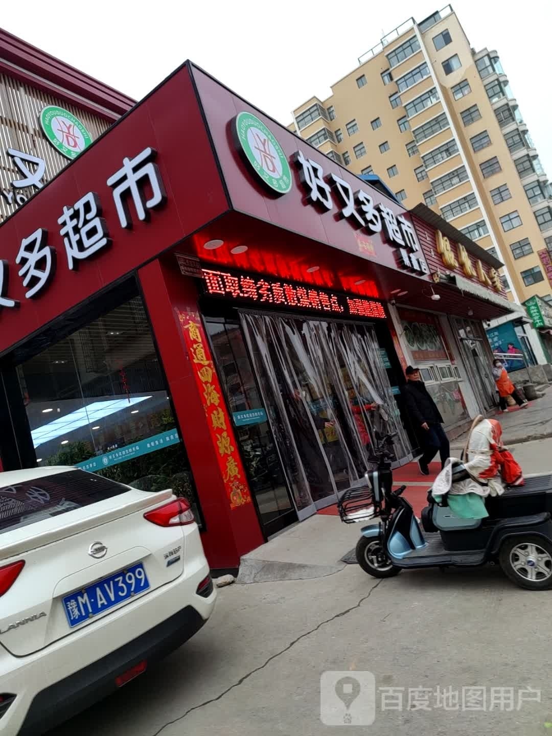 好又多美食广场(鼎鑫店)
