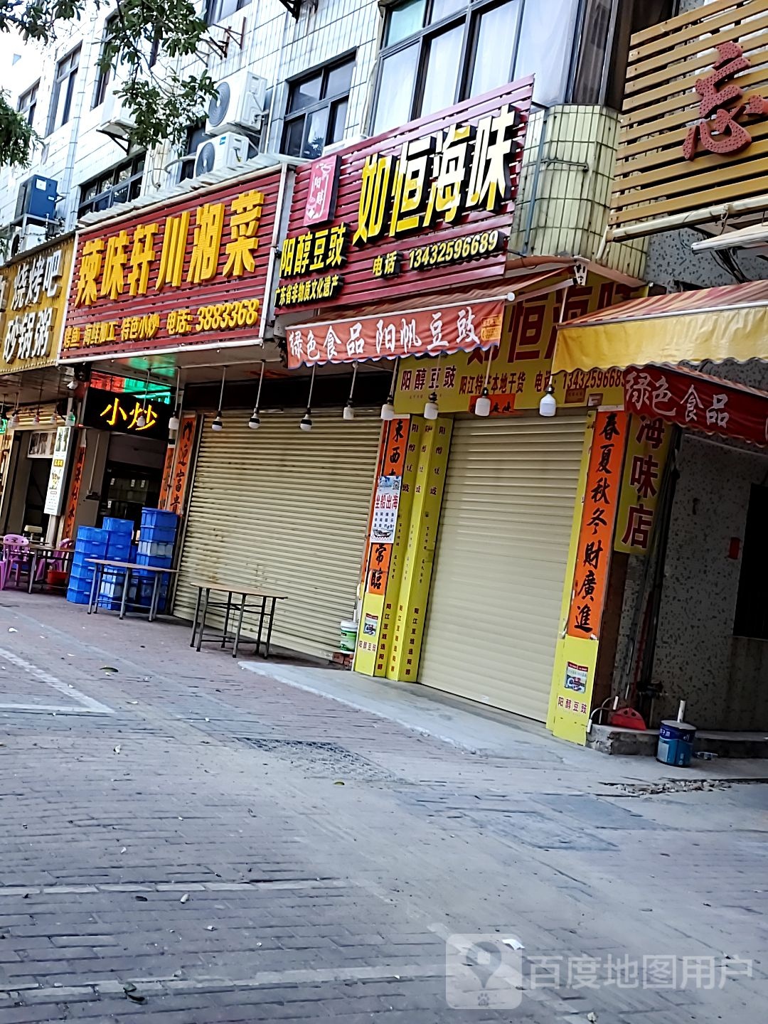 如恒海味