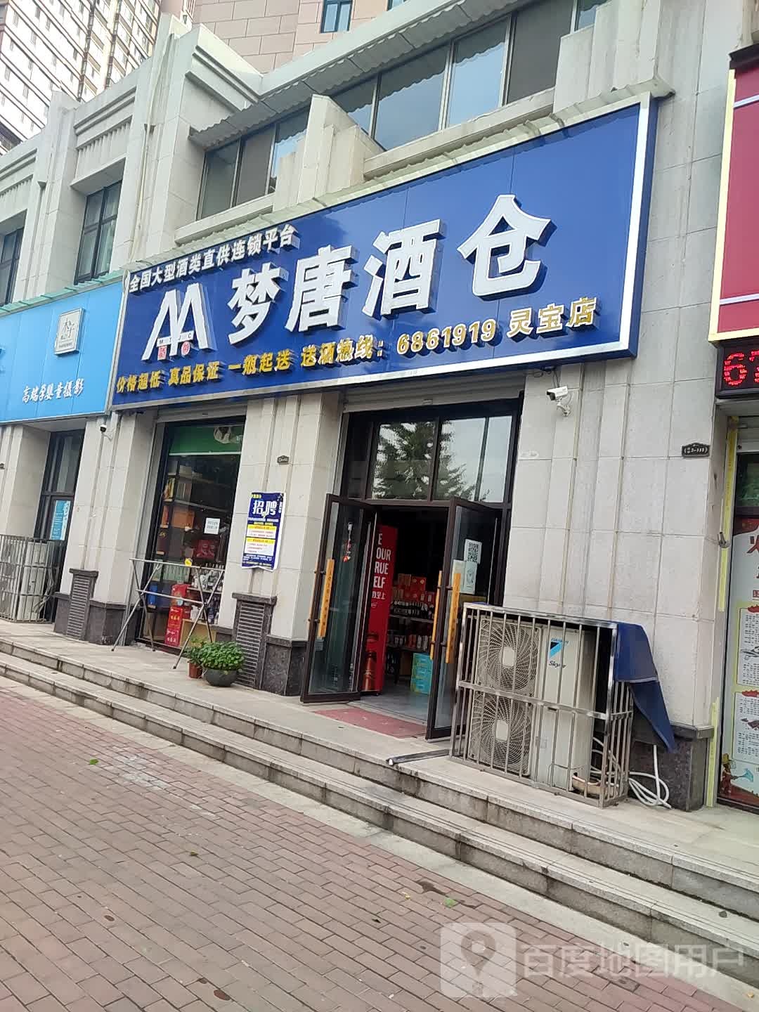 梦唐酒仓(灵宝店)