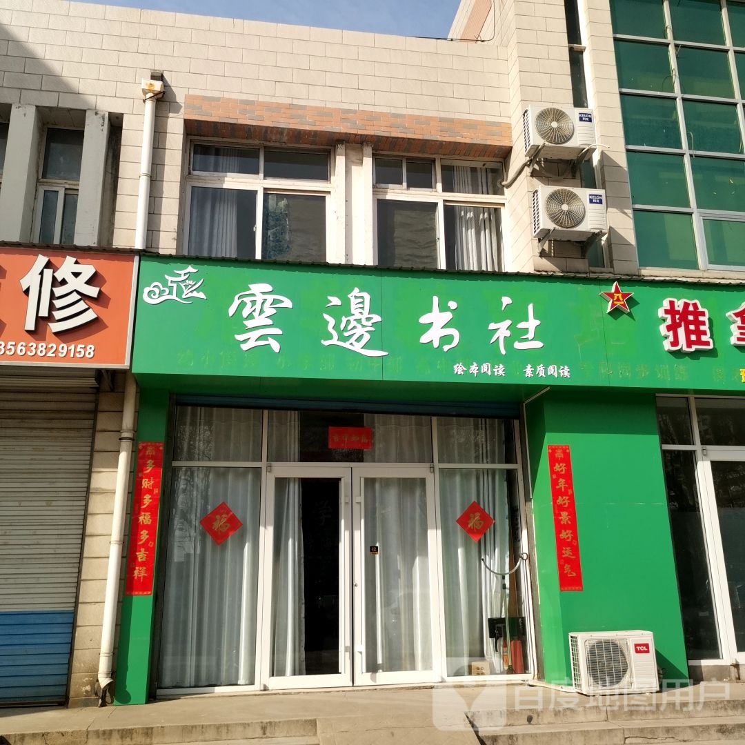 云边书社(孙家庄社区店)