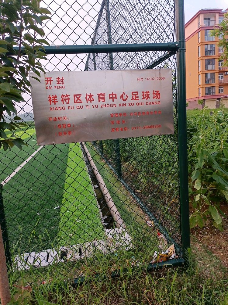 开封祥符区体育中心足球场