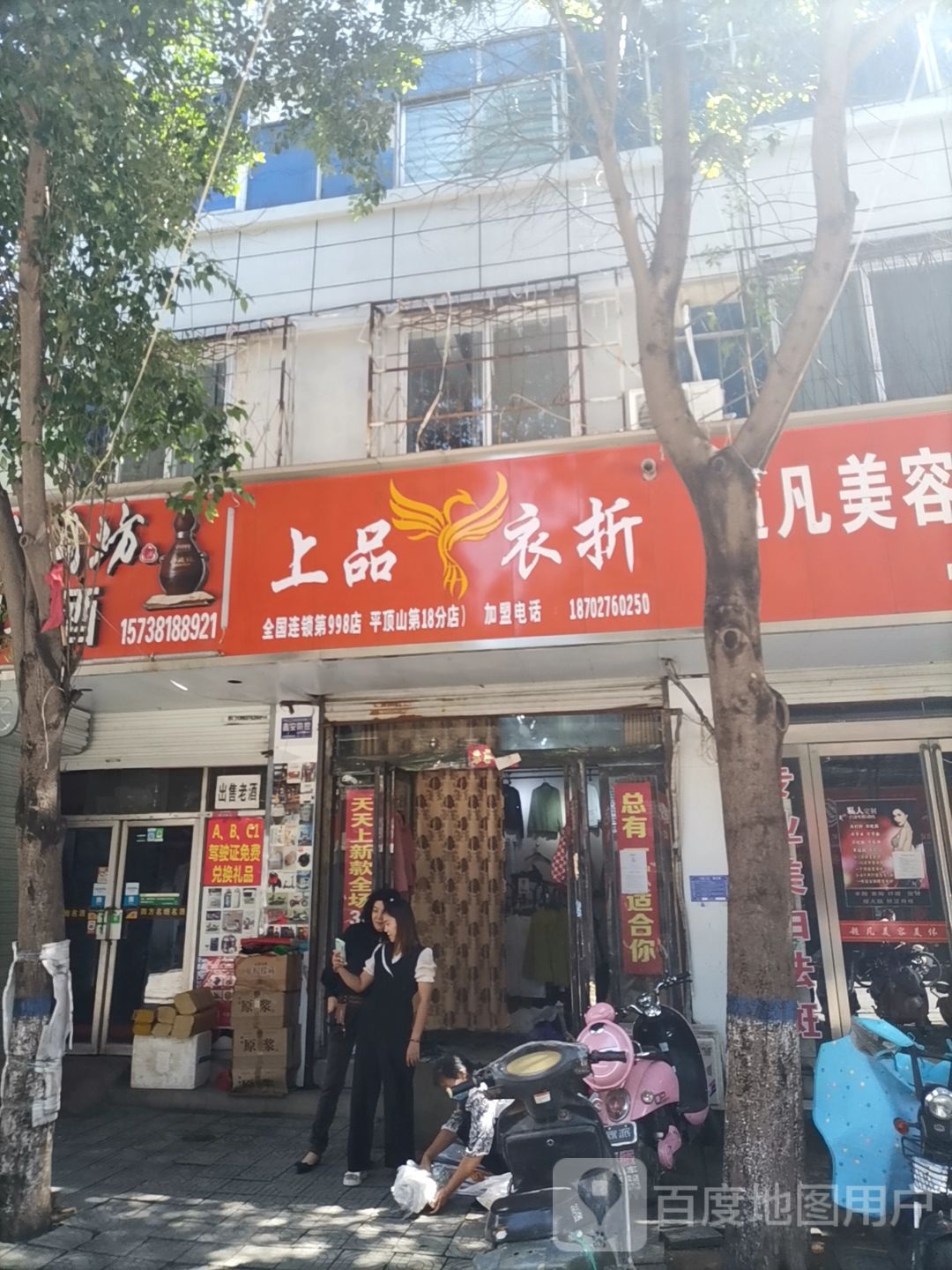 上品衣折(平顶山第18分店)