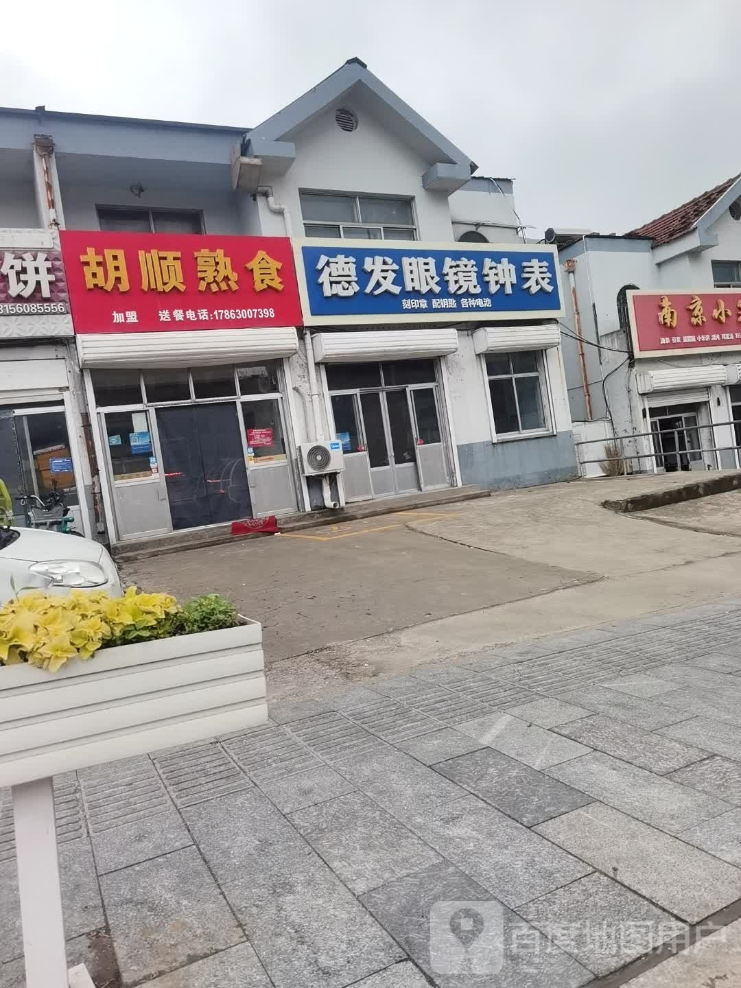 德发眼镜钟表店