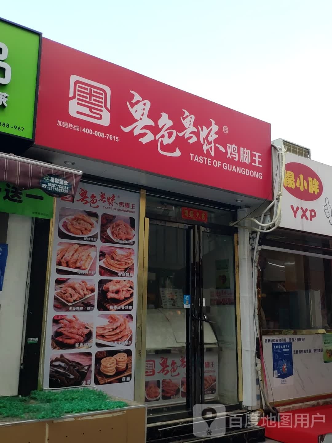 脚鸡味粤镞粤王馆色(中山二路店)