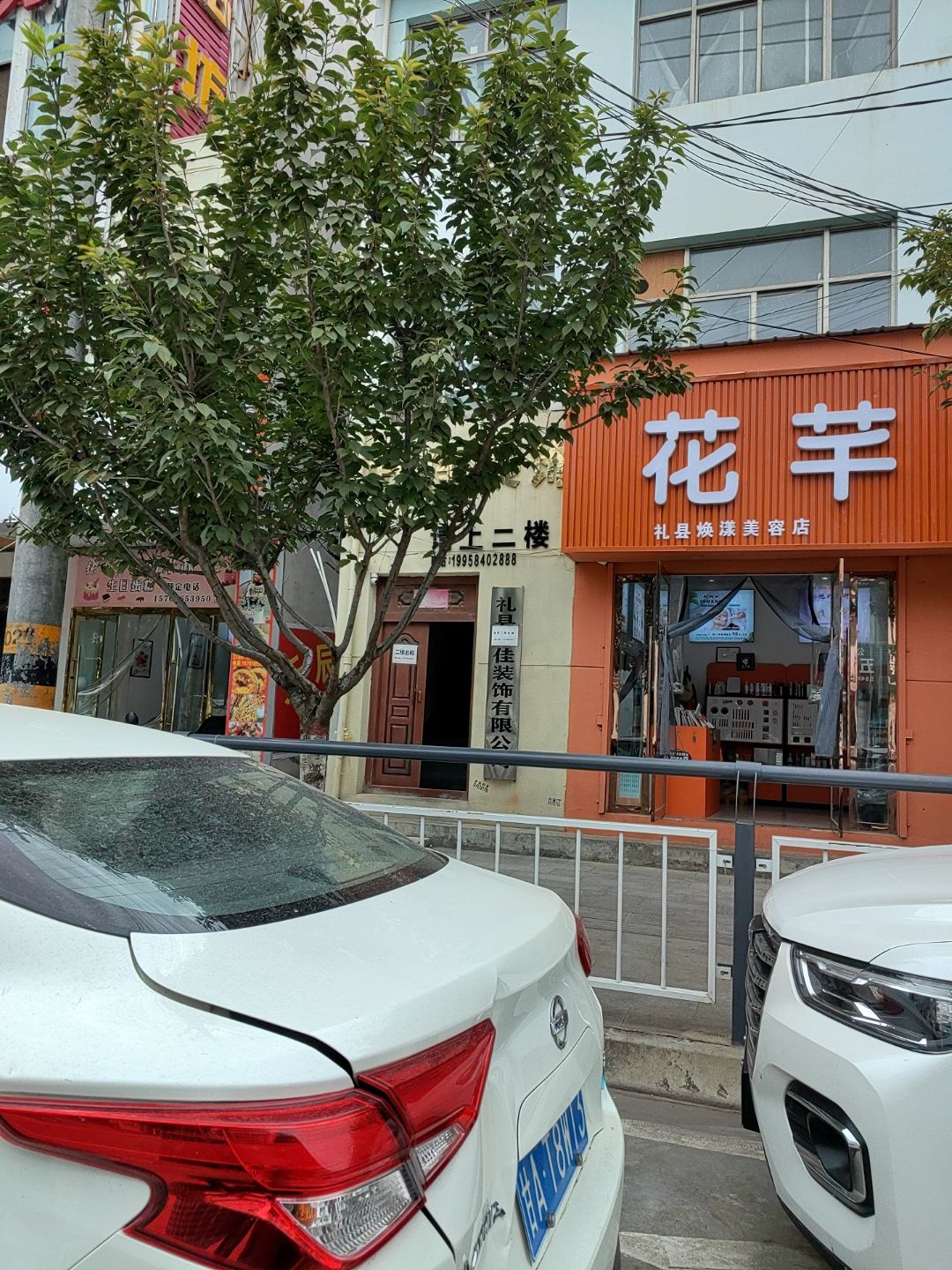 花芊礼县焕漾美容店