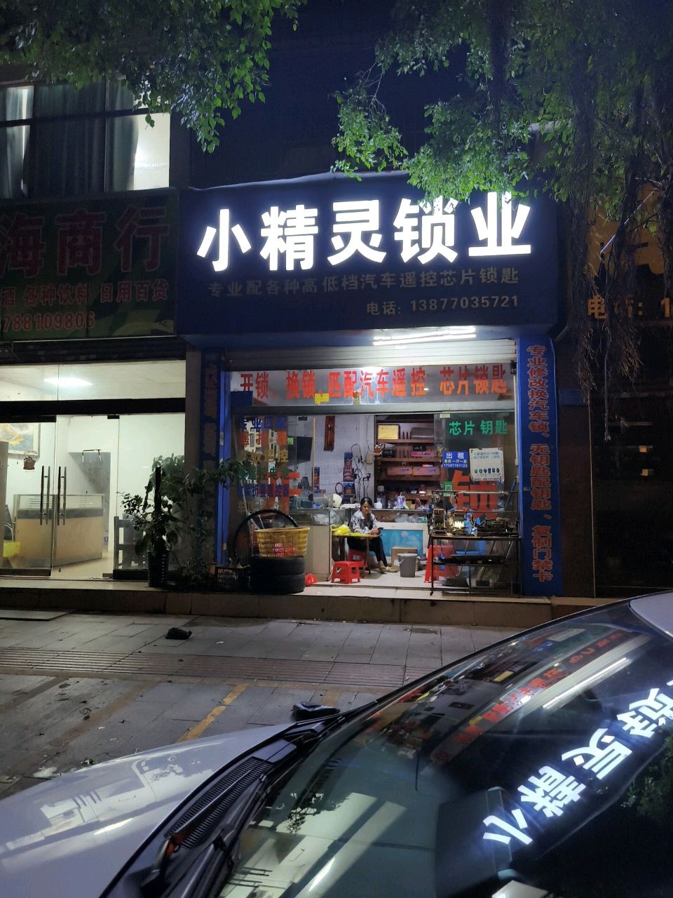 小精灵锁业·开锁·换锁